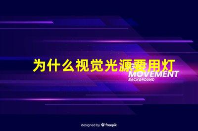 为什么视觉光源要用灯珠 视觉光源专用led灯珠